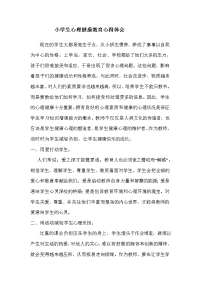 小学生心理健康教育心得体会.doc
