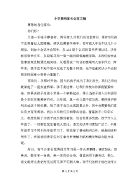 精品系列：小学教师家长会发言稿.doc