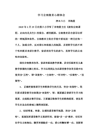 学习全纳教育心得体会.doc