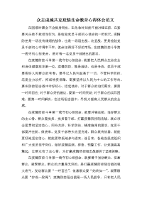 众志成城共克疫情生命教育心得体会范文.docx