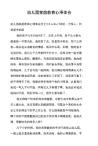 幼儿园家庭教育心得体会.doc