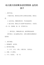 幼儿园大班故事活动优秀教案-金色的房子.doc