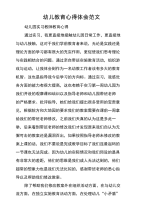 幼儿教育心得体会范文.doc