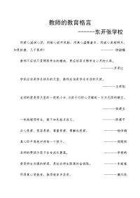 教师的教育格言.doc