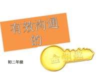 沟通的金钥匙.ppt