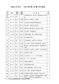 2012-2013学年第二学期学校工作计划表[1]1.doc