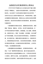 加强现代农民素质教育心得体会.doc