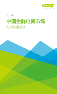 2015年中国生鲜电商行业发展归纳总结报告.pdf