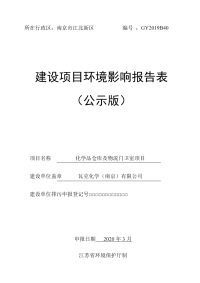 瓦克化学（南京）有限公司化学品库物流门卫室项目报告表.pdf