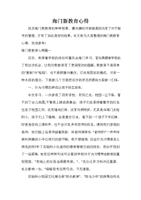 教师教育叙事范文 海门新教育心得.doc