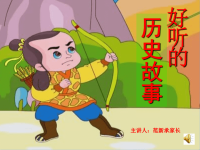 《好听的历史故事》PPT课件.ppt