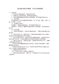 幼儿园小班安全教案：让宝宝远离危险.docx