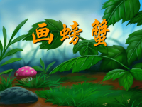 中班美术课件PPT《画螃蟹》.ppt