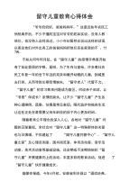 留守儿童教育心得体会.doc