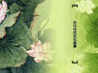 中华传统文化历史故事.ppt