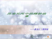 小学生喜爱的历史故事.ppt