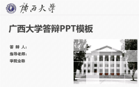 广西大学答辩PPT模板.ppt