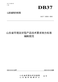 山东省环境友好型产品技术要求地方标准规范编制规范（待发布版.doc