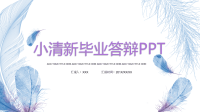 小清新毕业答辩PPT模板.ppt