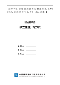 独立基础土方开挖施工方案(1).doc