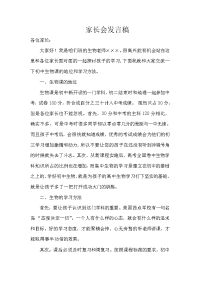 初一生物教师家长会发言稿.doc
