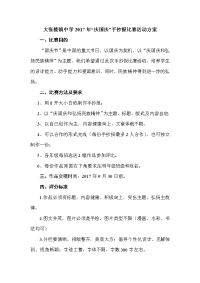 2017年庆国庆手抄报比赛活动方案.doc