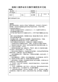 溷凝土搅拌站安全操作规程技术交底.doc