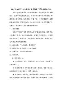 重阳节手抄报活动方案.doc