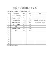 耐磨地坪报价单.doc