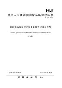 氧化沟活性污泥法污水处理工程技术规范.pdf