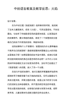 中班语言教案及教学反思：火焰.doc