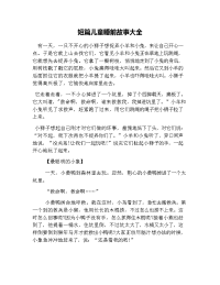 短篇儿童睡前故事大全.doc