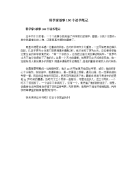 科学家故事100个读书笔记.doc