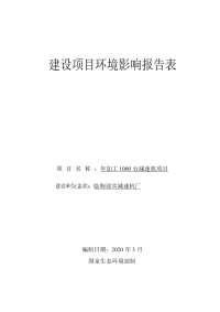 临朐迎宾减速机厂年加工1000台减速机项目报告表.pdf