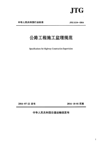 公路工程施工监理规范,JTGG10-2016.pdf