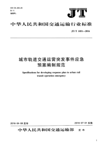 城市轨道交通运营突发事件应急预案编制规范,JT_T1051-2016.pdf