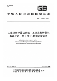 工业控制计算机系统工业控制计算机基本平台第2部分：性能评定方法,GB_T26806.2-2011.pdf