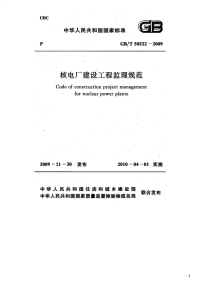 核电厂建设工程监理规范,GB_T50522-2009.pdf