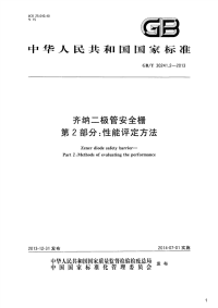 齐纳二极管安全栅第2部分：性能评定方法,GB_T30241.2-2013.pdf