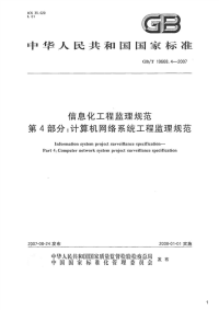 信息化工程监理规范第4部分：计算机网络系统工程监理规范,GB_T19668.4-2007.pdf