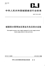 城镇供水管网加压泵站无负压供水设备,CJ_T415-2013.pdf