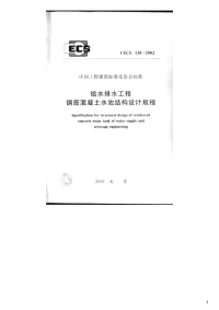 给水排水工程钢筋混凝土水池结构设计规程,CECS138：2002.pdf