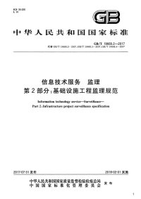 信息技术服务监理 第2部分：基础设施工程监理规范,GB_T19668.2-2017.pdf