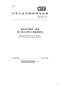 信息技术服务监理 第5部分：软件工程监理规范,GB_T19668.5-2018.pdf