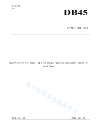 风电场风能资源评估报告编制规范 DB45_T 1668-2018.pdf