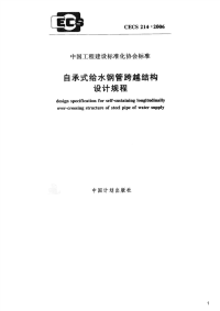 自承式给水钢管跨越结构设计规程,CECS214：2006.pdf