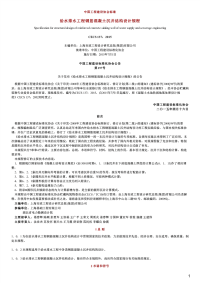 给水排水工程钢筋混凝土沉井结构设计规程,CECS137：2015.pdf