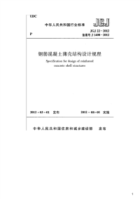 钢筋混凝土薄壳结构设计规程,JGJ22-2012.pdf