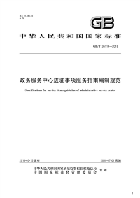 政务服务中心进驻事项服务指南编制规范,GB_T36114-2018.pdf