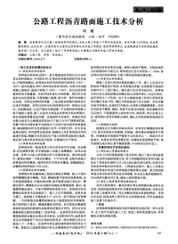 公路工程沥青路面施工技术分析.pdf